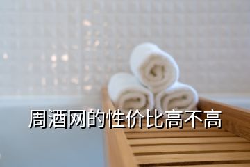 周酒網(wǎng)的性價(jià)比高不高