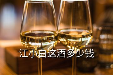 江小白這酒多少錢(qián)