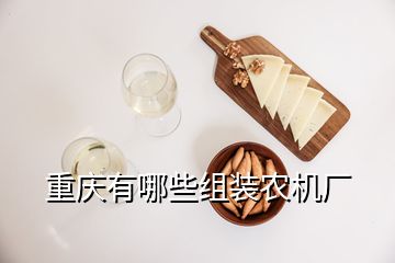 重慶有哪些組裝農(nóng)機(jī)廠