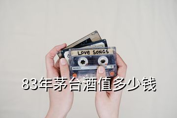 83年茅臺(tái)酒值多少錢(qián)