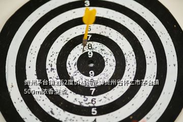貴州茅臺鎮(zhèn)酒52度價格純元牌貴州省懷仁市茅臺鎮(zhèn)500ml濃香型條