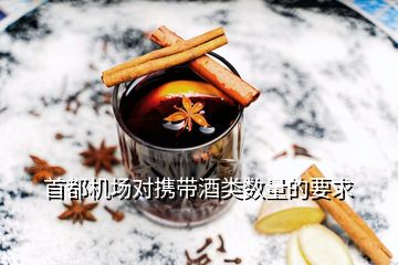 首都機(jī)場對攜帶酒類數(shù)量的要求