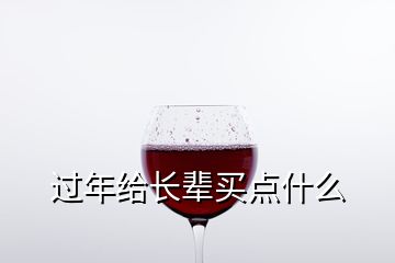 過年給長輩買點什么