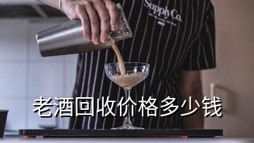 老酒回收價(jià)格多少錢