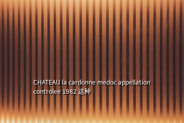 CHATEAU la cardonne medoc appellation controlee 1982 這種
