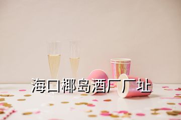?？谝瑣u酒廠廠址