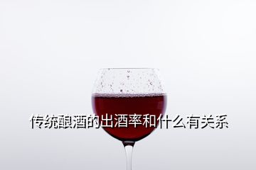 傳統(tǒng)釀酒的出酒率和什么有關系