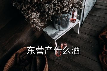 東營產什么酒