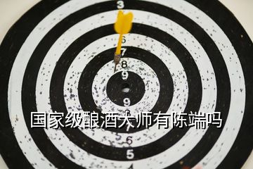 國家級(jí)釀酒大師有陳端嗎