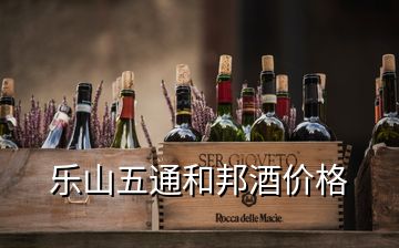 樂山五通和邦酒價格