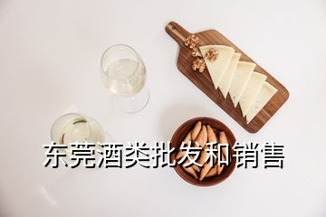 東莞酒類(lèi)批發(fā)和銷(xiāo)售