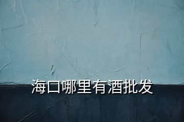 ?？谀睦镉芯婆l(fā)