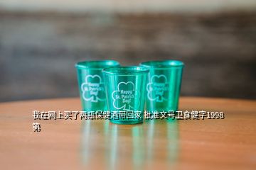 我在網(wǎng)上買了兩瓶保健酒帶回家 批準(zhǔn)文號(hào)衛(wèi)食健字1998 第