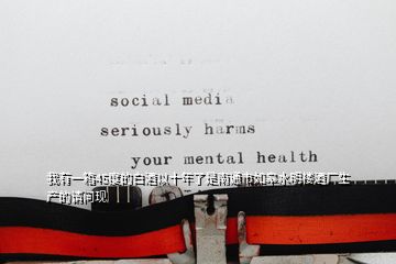 我有一箱45度的白酒以十年了是南通市如皋水明樓酒廠生產的請問現(xiàn)