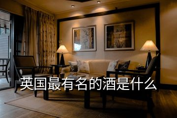英國(guó)最有名的酒是什么