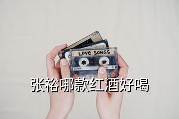 張?jiān)Ｄ目罴t酒好喝