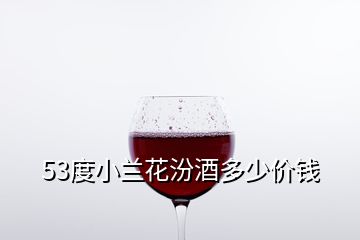 53度小蘭花汾酒多少價(jià)錢
