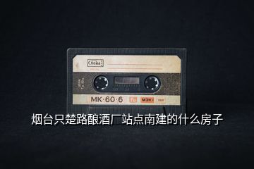 煙臺(tái)只楚路釀酒廠站點(diǎn)南建的什么房子