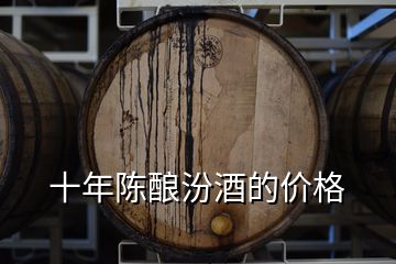 十年陳釀汾酒的價(jià)格