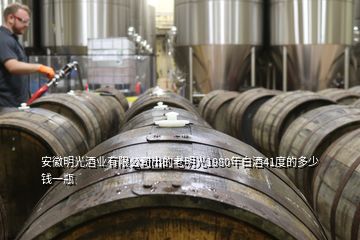 安徽明光酒業(yè)有限公司出的老明光1980年白酒41度的多少錢(qián)一瓶