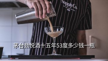 茅臺勁悅酒十五年53度多少錢一瓶