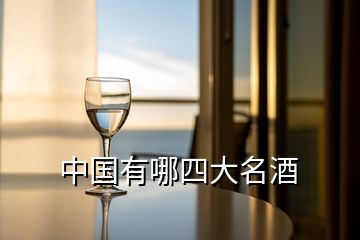 中國(guó)有哪四大名酒