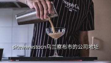 sitewwwstocn烏蘭察布市的公司地址