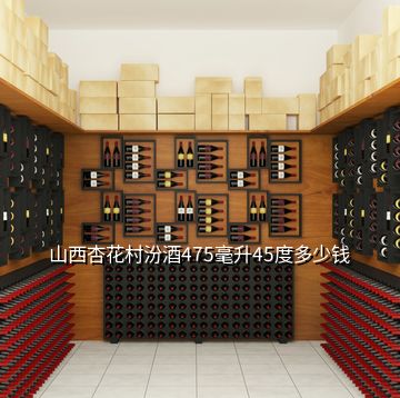 山西杏花村汾酒475毫升45度多少錢