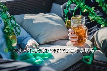 老丈人不抽煙的逢年過節(jié)還需要拿煙嗎