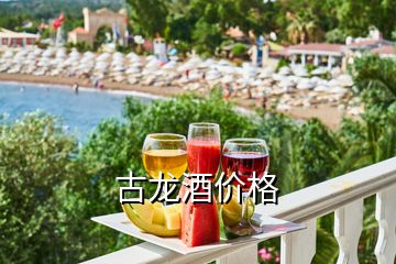 古龍酒價格