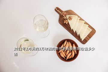 2012年2月買(mǎi)的3萬(wàn)塊錢(qián)的貴州茅臺(tái)股票現(xiàn)在值多少錢(qián)