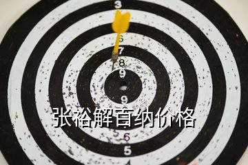 張?jiān)＝獍偌{價(jià)格