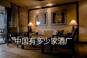 中國(guó)有多少家酒廠