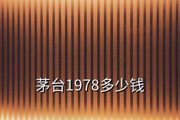 茅臺(tái)1978多少錢