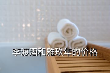李渡酒和雅玖年的價(jià)格
