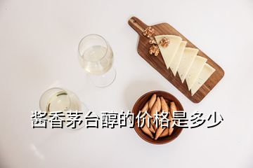 醬香茅臺醇的價(jià)格是多少