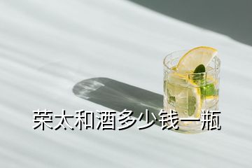 榮太和酒多少錢(qián)一瓶