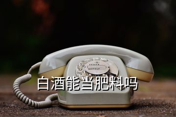 白酒能當肥料嗎