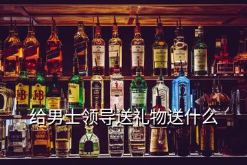 給男士領導送禮物送什么