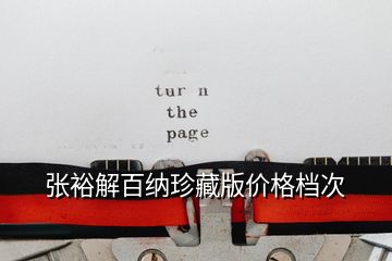 張?jiān)＝獍偌{珍藏版價格檔次