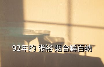 92年的 張?jiān)?煙臺解百納