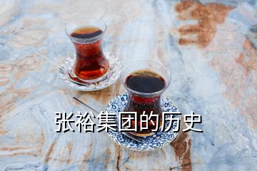 張裕集團(tuán)的歷史