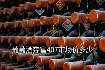 葡萄酒奔富407市場(chǎng)價(jià)多少