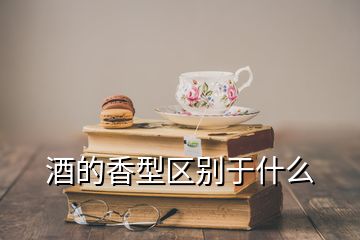 酒的香型區(qū)別于什么