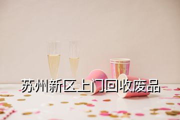 蘇州新區(qū)上門(mén)回收廢品