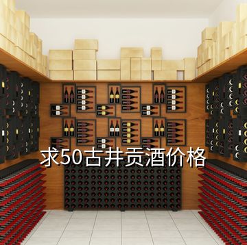 求50古井貢酒價格