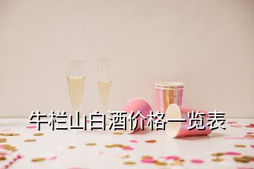 牛欄山白酒價(jià)格一覽表