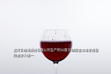 宜賓五糧液股份有限公司生產(chǎn)的50度五糧醇金淡雅濃香型白酒多少錢一