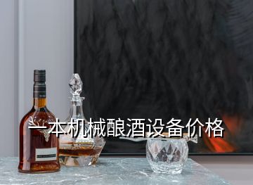一本機(jī)械釀酒設(shè)備價(jià)格