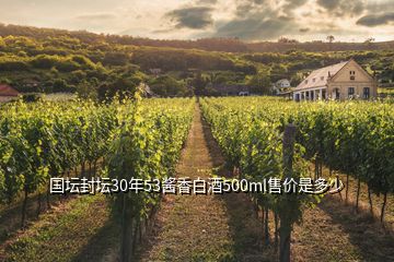 國(guó)壇封壇30年53醬香白酒500ml售價(jià)是多少